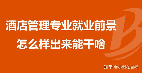 酒店管理與餐飲管理 兩個相輔相成的專業方向